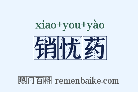 销忧药是什么意思的图片